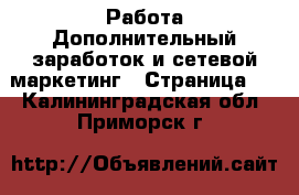 Работа Дополнительный заработок и сетевой маркетинг - Страница 2 . Калининградская обл.,Приморск г.